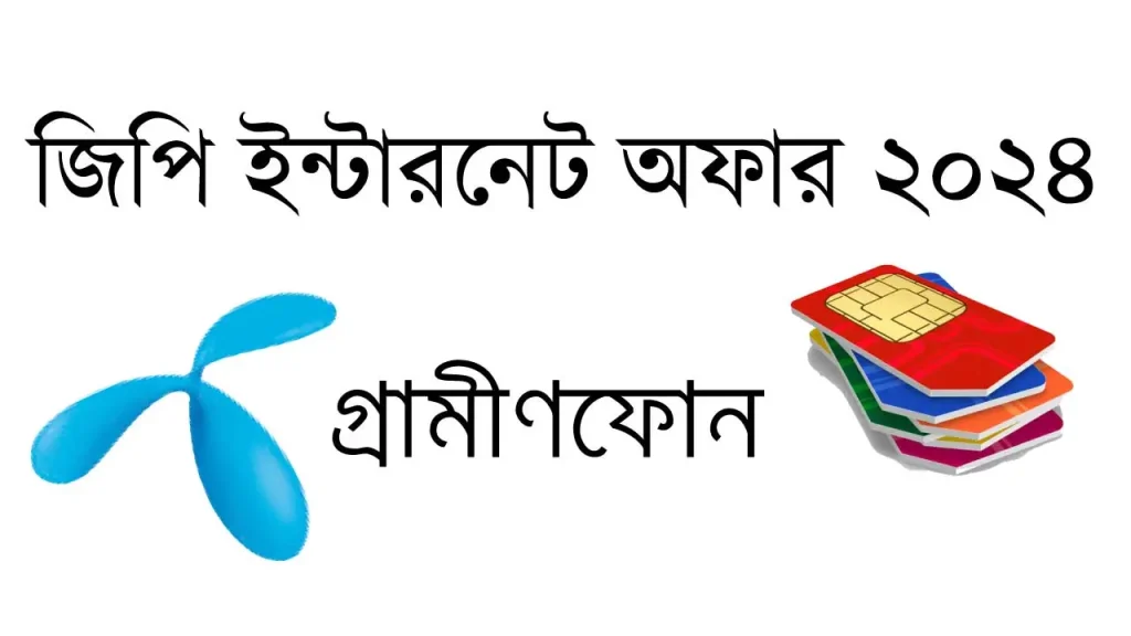 জিপি ইন্টারনেট অফার ২০২৪