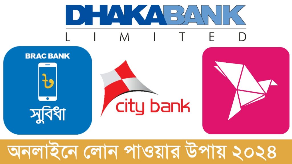 অনলাইনে লোন পাওয়ার উপায় ২০২৪