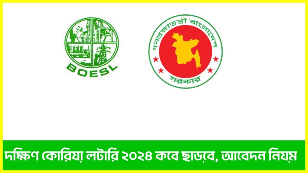 কোরিয়া লটারি ২০২৪ কবে ছাড়বে, আবেদন নিয়ম