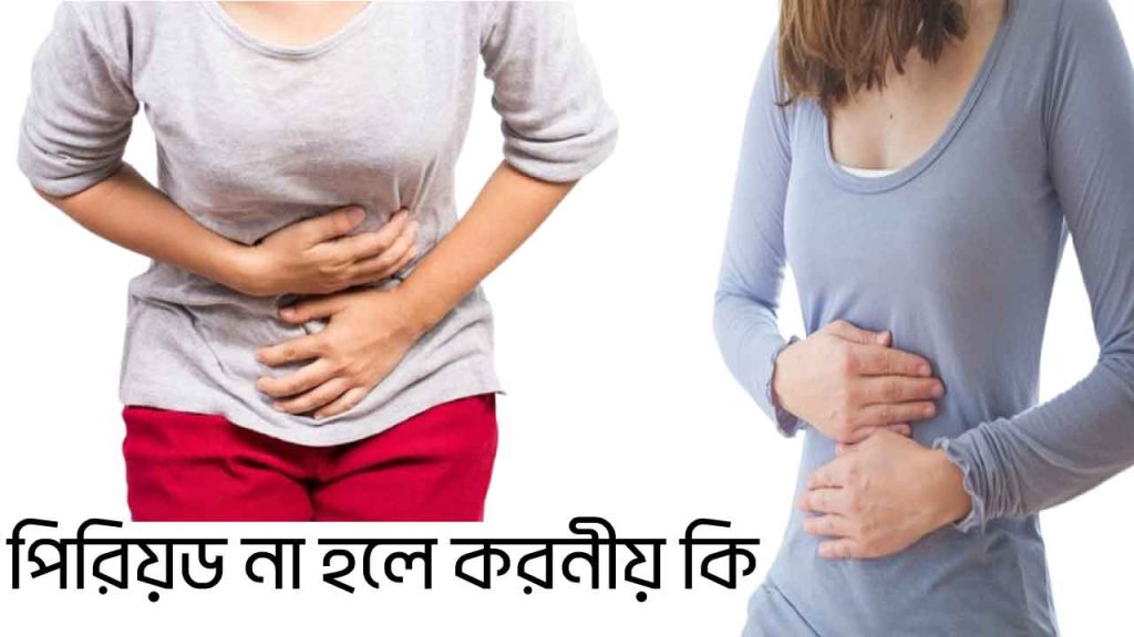 পিরিয়ড না হলে করনীয় কি