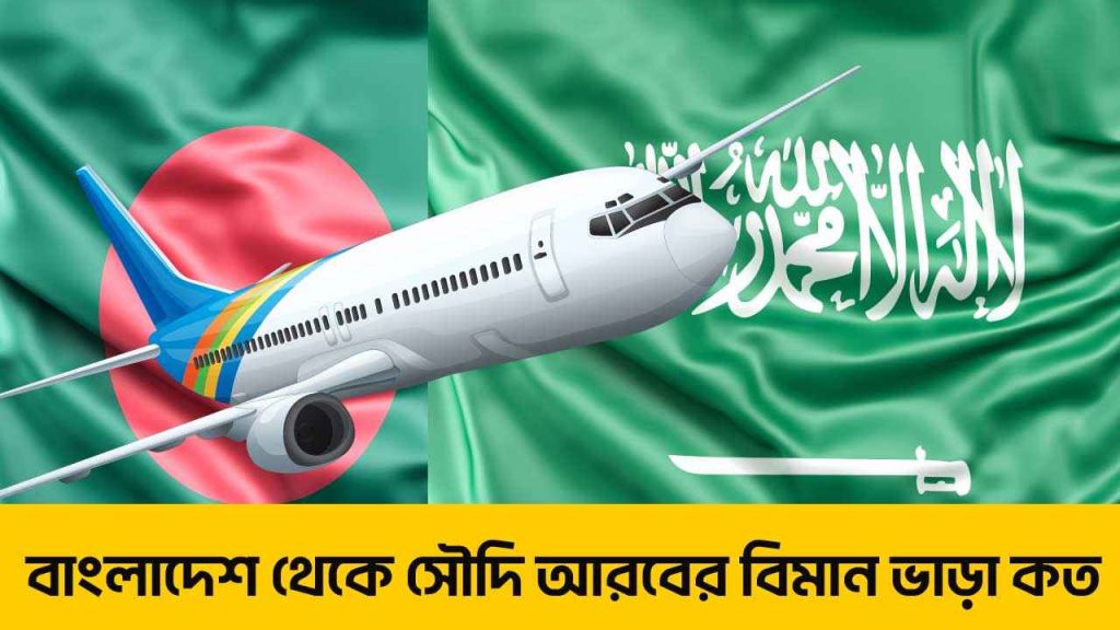 সৌদি বিমান টিকেট দাম কত ২০২৪