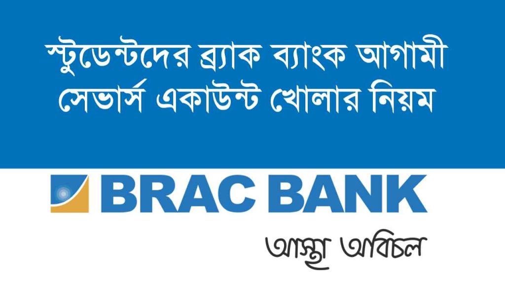 আগামী সেভার্স একাউন্ট খোলার নিয়ম