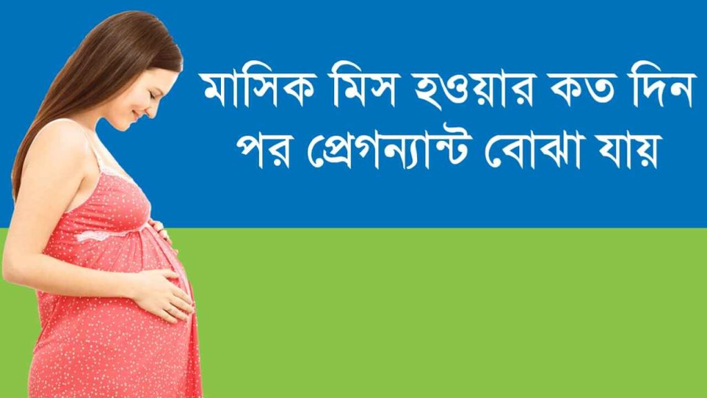 মাসিক মিস হওয়ার কত দিন পর প্রেগন্যান্ট বোঝা যায়