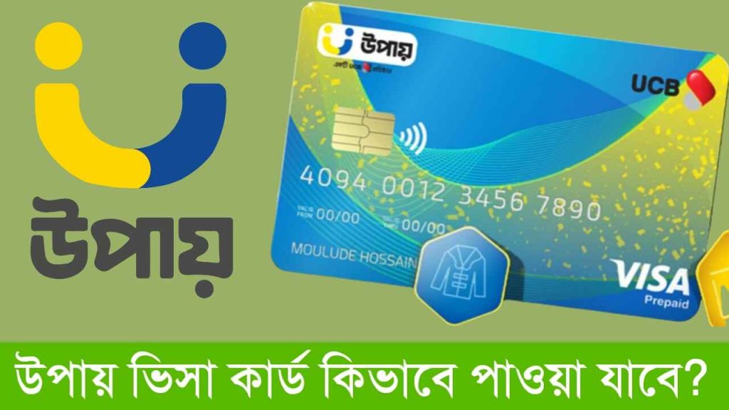 উপায় প্রিপেইড ভিসা কার্ড