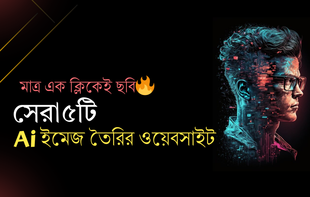 Ai ইমেজ তৈরির ওয়েবসাইট