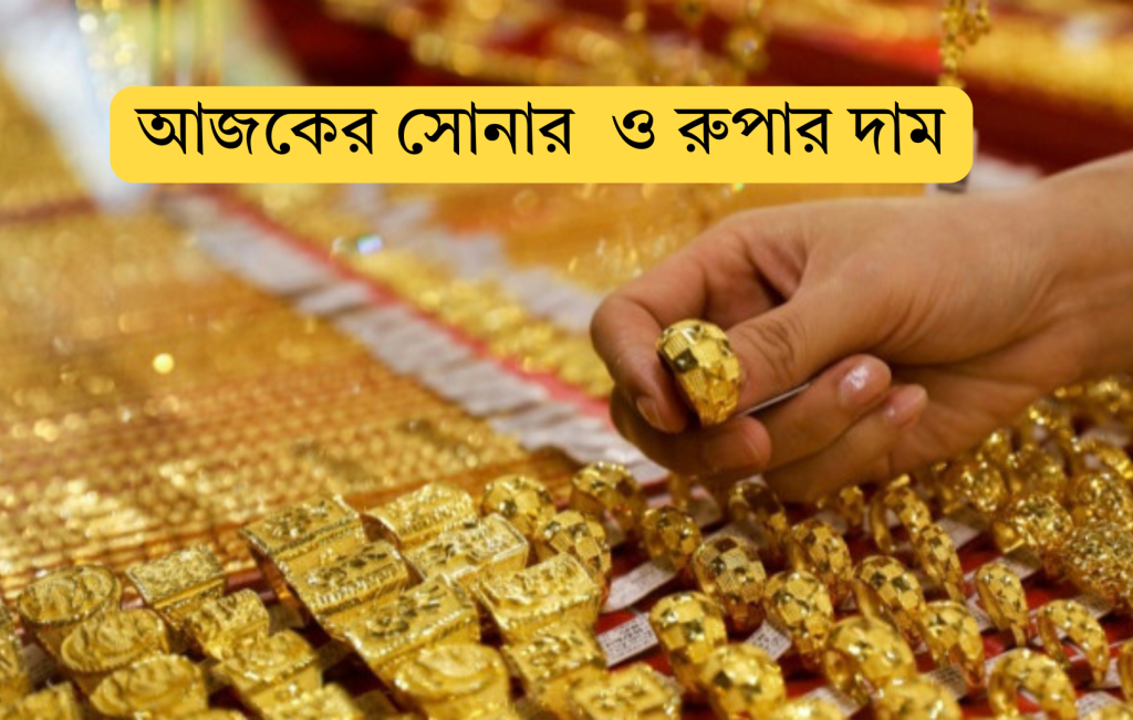 আজকের সোনার দাম