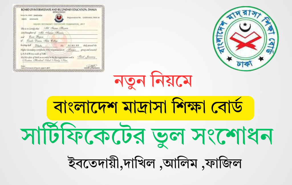 মাদ্রাসা শিক্ষা বোর্ড সার্টিফিকেট সংশোধন নিয়ম