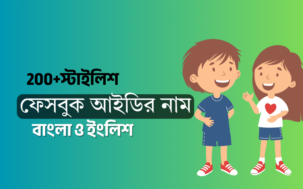 স্টাইলিশ ফেসবুক আইডির নাম