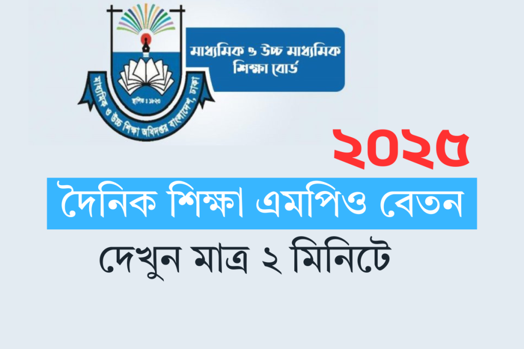 দৈনিক শিক্ষা এমপিও বেতন