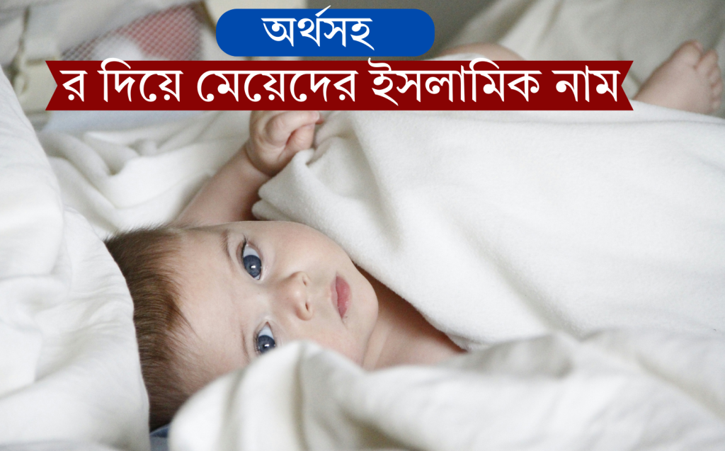 র দিয়ে মেয়েদের ইসলামিক নাম অর্থসহ