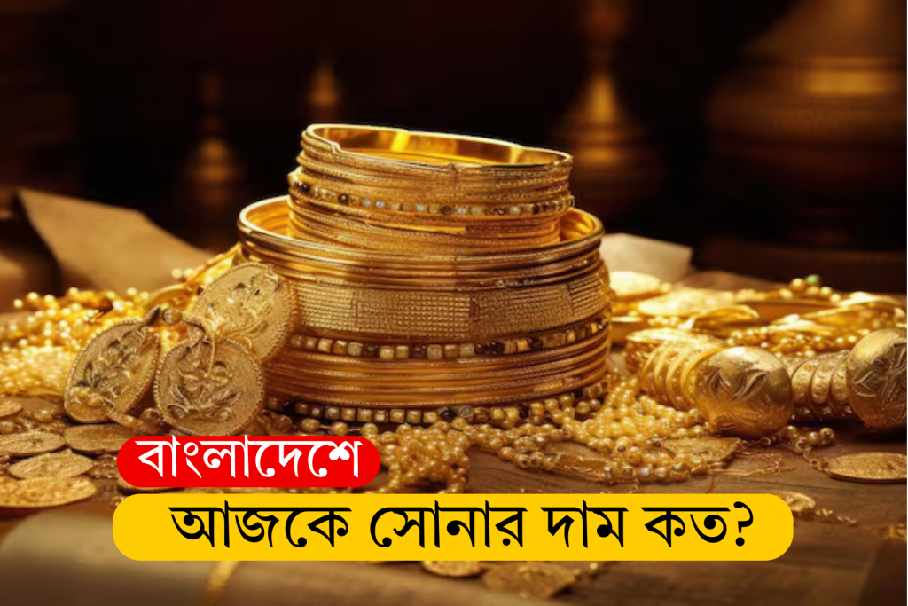 আজকে সোনার দাম