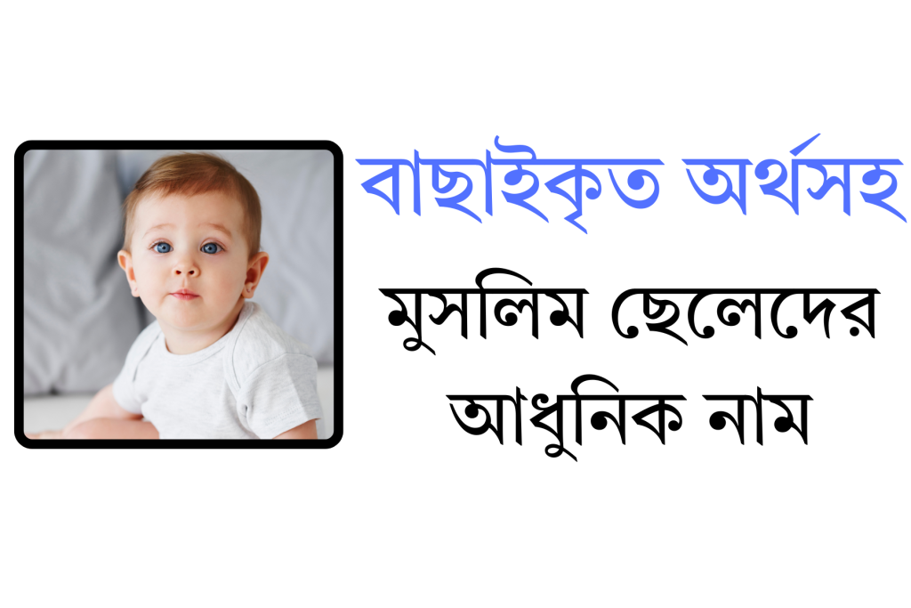 ছেলেদের ইসলামিক নাম অর্থসহ