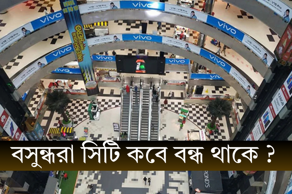 বসুন্ধরা সিটি কবে বন্ধ থাকে