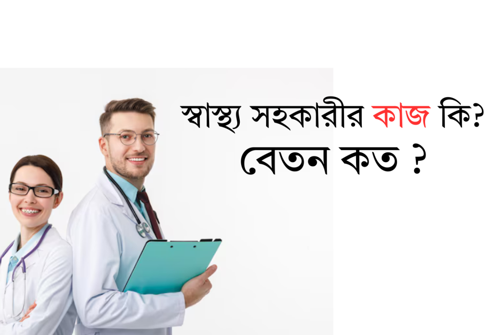 স্বাস্থ্য সহকারীর কাজ কি