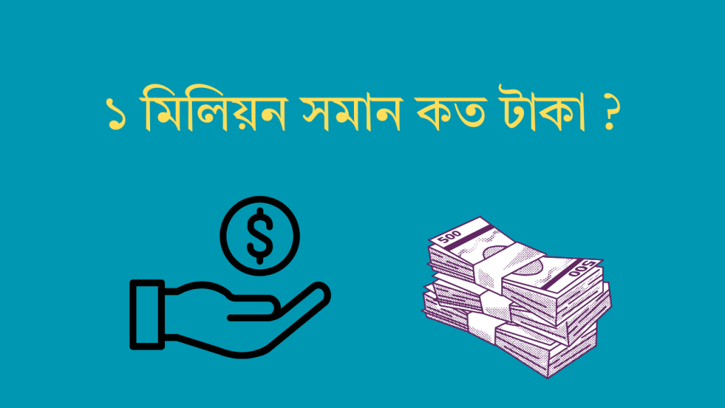 ১ মিলিয়ন সমান কত টাকা