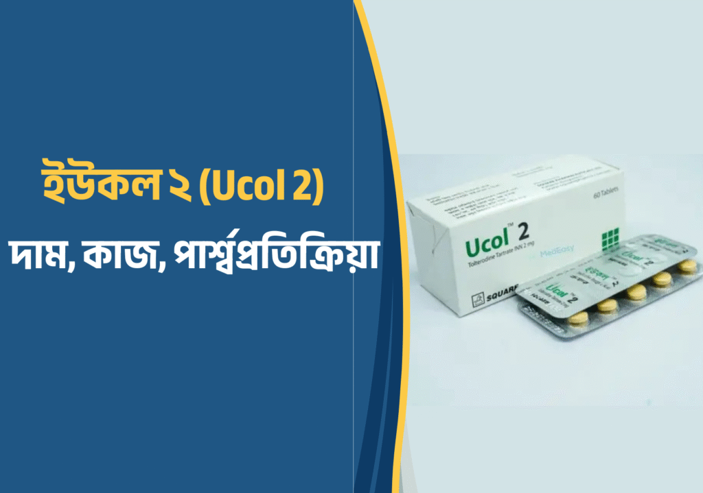 ইউকল ২ (Ucol 2) এর দাম, কাজ, পার্শ্বপ্রতিক্রিয়া