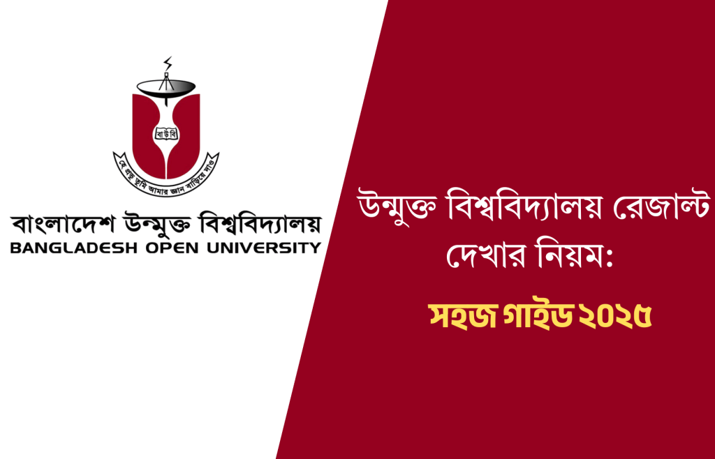 উন্মুক্ত বিশ্ববিদ্যালয় রেজাল্ট দেখার নিয়ম