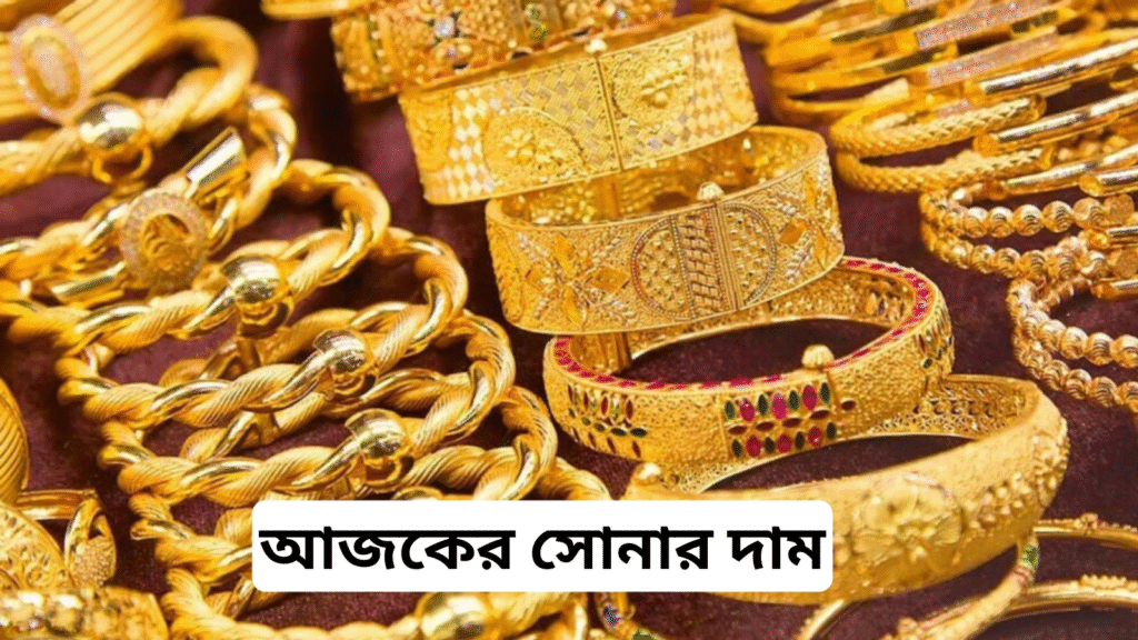 আজকের সোনার দাম