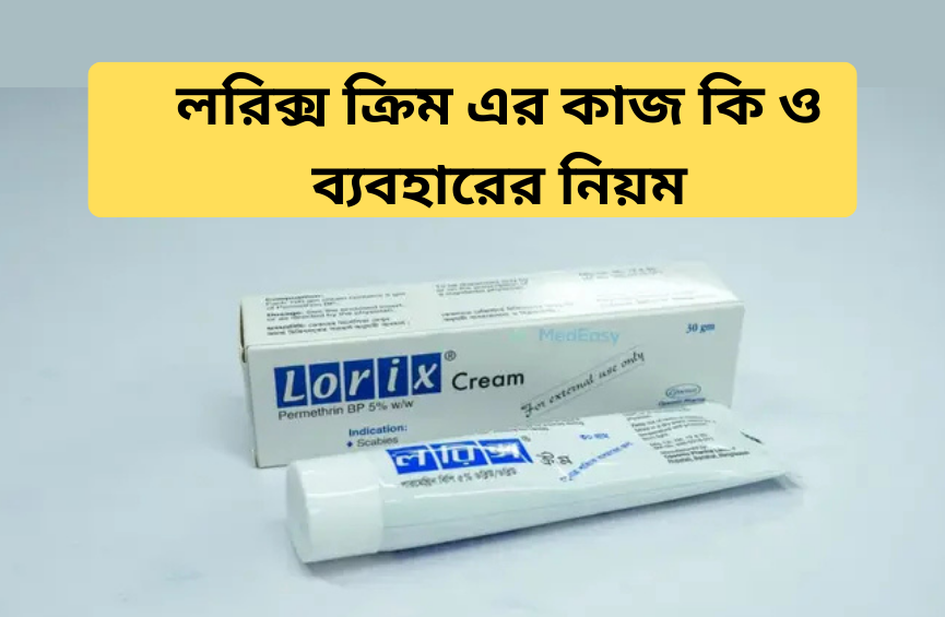 লরিক্স ক্রিম এর কাজ কি ও ব্যবহারের নিয়ম লরিক্স ক্রিম এর কাজ কি ও ব্যবহারের নিয়ম