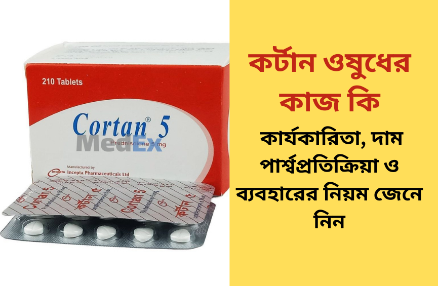 কর্টান ওষুধের কাজ কি: কার্যকারিতা, দাম পার্শ্বপ্রতিক্রিয়া ও ব্যবহারের নিয়ম জেনে নিন কর্টান ওষুধের কাজ কি: কার্যকারিতা, দাম পার্শ্বপ্রতিক্রিয়া ও ব্যবহারের নিয়ম জেনে নিন