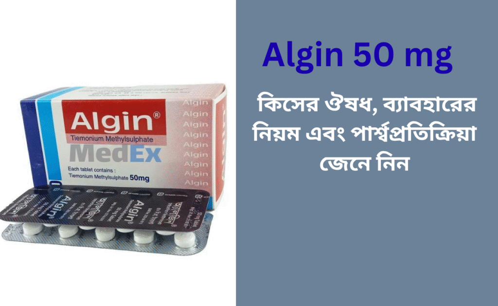 Algin 50 mg কিসের ঔষধ, ব্যাবহারের নিয়ম এবং পার্শ্বপ্রতিক্রিয়া জেনে নিন