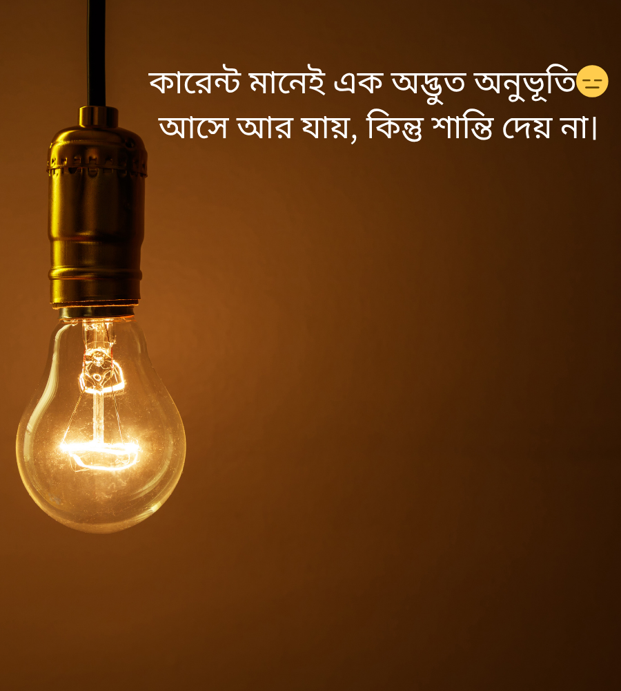 কারেন্ট নিয়ে ক্যাপশন