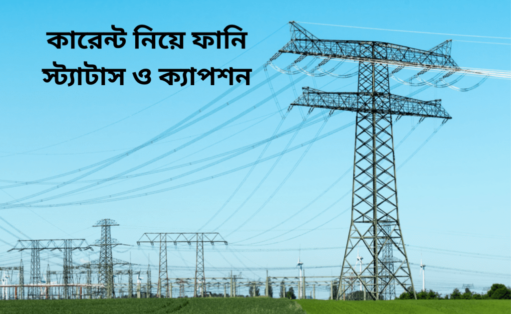 কারেন্ট নিয়ে ফানি স্ট্যাটাস ও ক্যাপশন