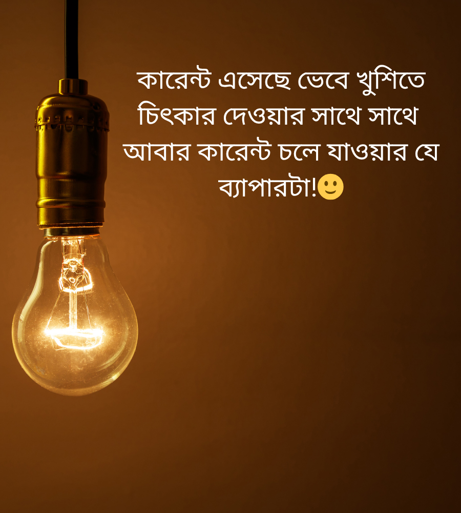 কারেন্ট নিয়ে স্ট্যাটাস