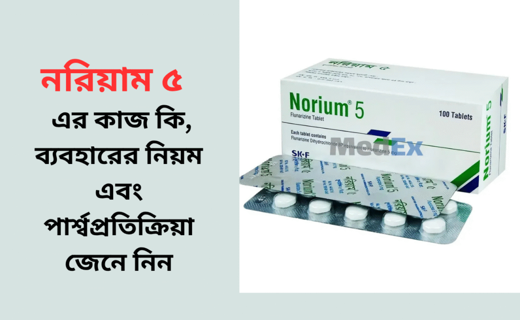 নরিয়াম ৫ এর কাজ কি, ব্যবহারের নিয়ম এবং পার্শ্বপ্রতিক্রিয়া জেনে নিন নরিয়াম ৫ এর কাজ কি, ব্যবহারের নিয়ম এবং পার্শ্বপ্রতিক্রিয়া জেনে নিন