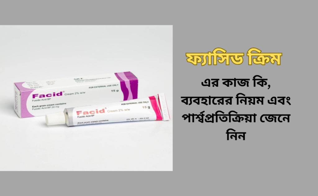 ফ্যাসিড ক্রিম এর কাজ কি, ব্যবহারের নিয়ম এবং পার্শ্বপ্রতিক্রিয়া জেনে নিন ফ্যাসিড ক্রিম এর কাজ কি, ব্যবহারের নিয়ম এবং পার্শ্বপ্রতিক্রিয়া জেনে নিন