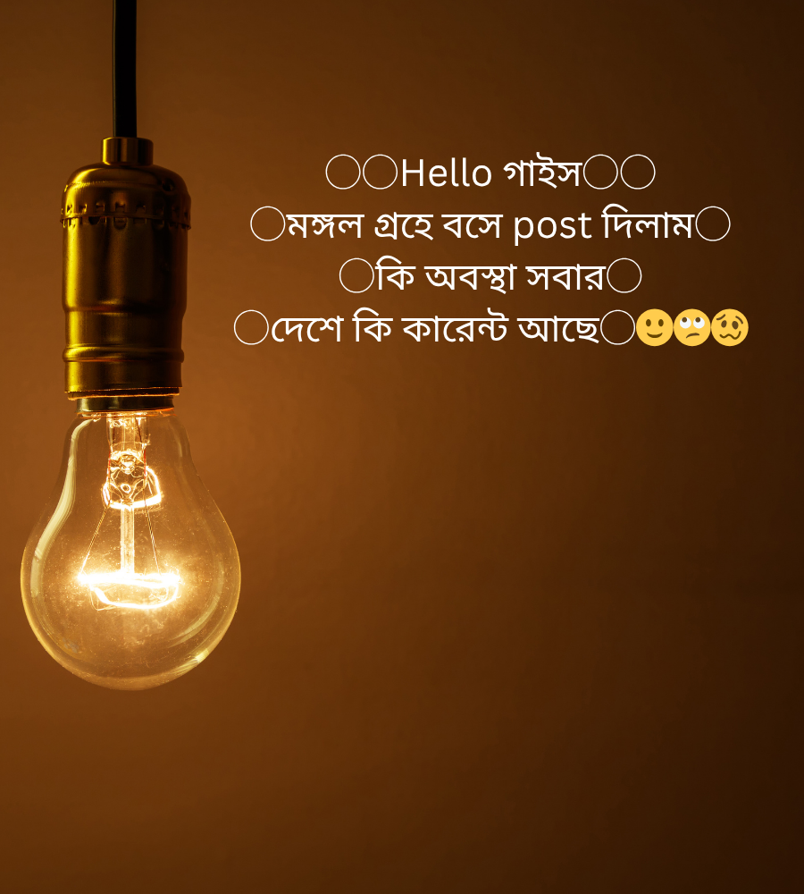 লোডশেডিং নিয়ে ক্যাপশন