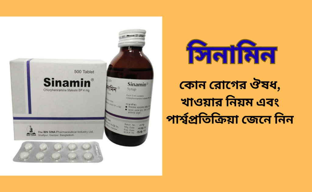 সিনামিন কোন রোগের ঔষধ, খাওয়ার নিয়ম এবং পার্শ্বপ্রতিক্রিয়া জেনে নিন