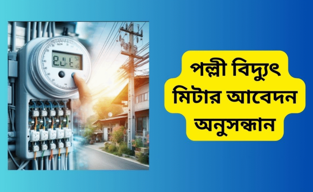 পল্লী বিদ্যুৎ মিটারের আবেদনের সর্বশেষ অবস্থা জানার উপায় ২০২৬
